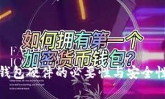 : 冷钱包硬件的必要性与安