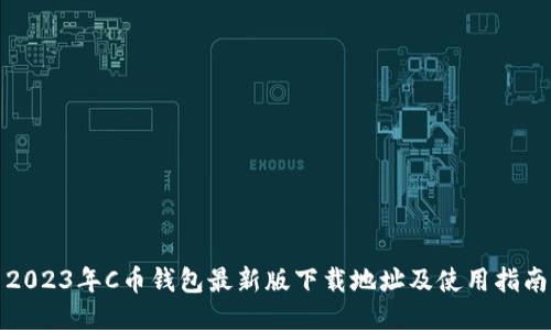 2023年C币钱包最新版下载地址及使用指南