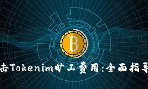 如何冲击Tokenim旷工费用：全面指导与技巧