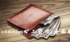 如何冲击Tokenim旷工费用：
