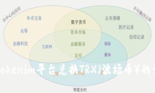 如何在Tokenim平台兑换TRX（波场币）的详细指南
