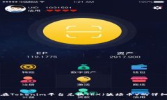 如何在Tokenim平台兑换TRX（