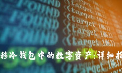 如何安全地转移冷钱包中的数字资产：详细指南与注意事项