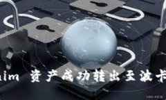 如何将 Tokenim 资产成功转
