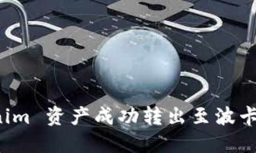 如何将 Tokenim 资产成功转出至波卡链的完整指南