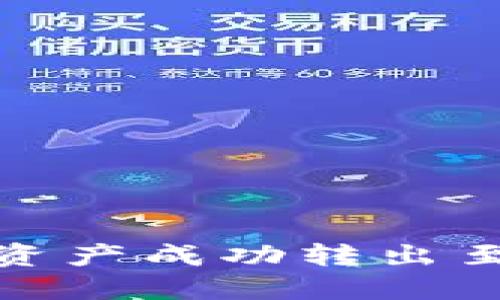 如何将 Tokenim 资产成功转出至波卡链的完整指南