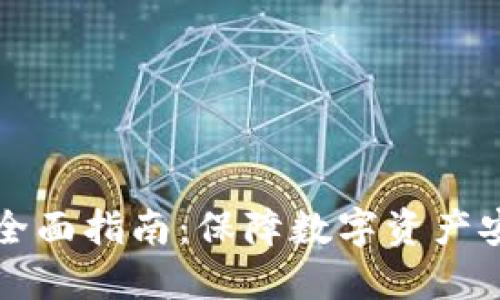 节点冷钱包的全面指南：保障数字资产安全的最佳选择