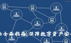 节点冷钱包的全面指南：