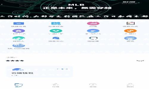   如何有效联系tokenimTRX客服服务，获取快速帮助 / 

 guanjianci tokenimTRX, 客服, 加密货币, 持续支持 /guanjianci 

在数字货币和加密交易领域，tokenimTRX作为一款受欢迎的交易平台，吸引了大量用户。在使用平台的过程中，用户有时会遇到各种问题，例如账户管理、交易问题、资金安全等。此时，能够及时联系到tokenimTRX的客服服务，获取帮助和支持，显得尤为重要。

本文将详细介绍如何有效联系tokenimTRX客服，方便用户获取及时和有效的支持。同时，我们还将围绕该话题探讨一些常见问题，包括客服提供的支持服务、客服工作时间以及如何确保联系客服时的信息安全等。

如何有效联系tokenimTRX客服
为了顺利联系到tokenimTRX客服，用户可以通过以下几种方式进行沟通：

ul
    listrong官网联系方式：/strong用户可以访问tokenimTRX的官方网站，通常网站上会提供客服的联系方式，包括电话、邮件等。快速查找这些信息，可以在页面底部或“联系我们”版块找到。/li
    
    listrong在线聊天工具：/strong很多加密货币平台，包括tokenimTRX，在网站上提供在线聊天功能。用户只需点击聊天窗口，便可以与客服代表进行实时沟通。/li
    
    listrong社交媒体：/strongtokenimTRX的社交媒体渠道也是联系客户支持的一个重要途径。用户可以通过平台的官方Twitter、Telegram或Facebook页面，向客服寻求帮助。/li
    
    listrong提交工单：/strong一些平台提供工单系统，用户可以在官网上提交问题，客服会在一定时间内进行回复。这种方式适合遇到复杂问题的用户。/li
/ul

在联系客服时，清晰表达自己的问题是很重要的，用户应该准备好相关信息，如账户ID、交易编号等，以便客服能够快速定位并解决问题。

客服提供的支持服务有哪些？
tokenimTRX的客服服务通常涵盖多个方面，确保用户在平台上的体验顺畅无忧：

ul
    listrong账户管理：/strong无论是账户的注册、登录问题，还是个人信息的修改、密码的重置，客服都会为用户提供详细指导，确保每位用户能顺利使用其账户。/li
    
    listrong交易问题：/strong在交易过程中，用户可能会遇到交易失败、交易延迟等问题，客服会帮助用户分析原因，指导其如何重新进行交易，从而确保用户的资金安全。/li
    
    listrong资金安全：/strong由于加密货币的特殊性，资金的安全性尤为重要。客服团队可以提供关于如何保护账户安全的建议，并指导用户如何设置双重认证等安全措施。/li
    
    listrong平台功能介绍：/strong对于新用户来说，了解tokenimTRX的各项功能是非常重要的，客服会详细介绍平台的各项功能，帮助用户快速上手。/li
/ul

总的来说，tokenimTRX客服致力于为用户提供全面、周到的服务，以确保用户在平台上的每一次交易都能够顺利、安心。

客服工作时间及响应速度
针对客服的工作时间，tokenimTRX通常会在官网上注明客服的服务时段。大多数加密货币平台客服的服务时间较长，但是否提供24小时客服还需用户具体查看网站信息。下面是一些一般性的信息：

ul
    listrong客服工作时间：/strong一般而言，tokenimTRX的客服在工作日和周末均会提供服务，用户可以随时通过官网邮件、在线聊天等方式获得支持。/li
    
    listrong响应速度：/strong客服的响应速度通常根据平台的用户量和问题复杂程度而有所不同。在高峰时段，用户可能需要等待更长时间才能得到回复，而在非高峰时段，响应速度则更快。/li
    
    listrong联系方式：/strong除了注意工作时间与响应速度外，用户联系时，可以选择在线聊天，这种方式通常比邮件更快，能够获得即时的帮助。/li

/ul

对于对于客服的工作时间和响应速度，了解清楚可以帮助用户在遇到问题时更有效地联系到客服，并获得所需的支持。

如何确保联系客服时的信息安全？
在联系tokenimTRX客服时，用户需要注意保护自身的信息安全，尤其是在提供个人信息和账户信息时。以下是一些推荐的做法：

ul
    listrong确认客服渠道：/strong用户应确保通过官方渠道联系客服，避免使用来历不明的联系方式或平台。可以查看官网上提供的联系方式，以确保其真实性。/li
    
    listrong避免分享敏感信息：/strong在与客服沟通过程中，用户应避免分享密码、私钥等敏感信息。正规客服不会主动要求用户提供这些信息，确保自己的账号安全。/li
    
    listrong使用强密码：/strong保持账户安全的另一个重要措施是使用强密码，并定期更换密码。同时，建议用户启用双重认证功能，为账户再加一层保护。/li

/ul

在互联网时代，信息安全至关重要。在联系tokenimTRX客服时，用户需要保持警惕，确保个人和账户信息不被泄露。

常见问题解答

1. tokenimTRX客服什么时候可以联系？
tokenimTRX客服的服务时间是广大用户常关注的问题。一般而言，tokenimTRX客服会在官方网站上提供明确的工作时间。大部分支持团队在工作日和周末都会保持联系，并能够提供大部分的支持服务。然而，在高峰时段，用户可能需要耐心等待。

一般来说，现代化的加密平台会尽可能地延长客服的服务时间，服务形式也会非常灵活，除了电话与邮件外，一些平台还提供在线聊天等实时服务。想要确保能及时得到回应的用户，可以选择在非高峰时段联系，通常此时客服的响应速度会更快。

为了更好地联系tokenimTRX客服，用户可提前了解服务时段，并在遇到问题时做好准备，以便快速有效地获取帮助。

2. 怎样解决交易相关的问题？
在tokenimTRX平台上进行交易时，用户可能会遭遇交易失败、资金未到账等问题。首先，用户应仔细检查自己的网络连接是否正常并确保交易信息填写无误。若所有信息无误但依然存在问题，用户应及时联系客服。

遇到交易问题时，不同问题的解决方案可能不同，例如交易失败一般可能由以下几个因素引起：账户余额不足、市场波动大需延迟交易、网络处理时间等。用户在联系客服时，应该准备好交易时的详细信息，包括交易ID、时间等，以便客服能够更快地帮助用户定位问题并解决。

tokenimTRX客服会根据用户的问题提供相应的指导，并尽力确保用户的资金安全和交易顺利。如果问题复杂，客服可能会建议用户稍后再试或提供进一步的帮助和支持。

3. 如何确保自己的账户安全？
账户安全对于每一位tokenimTRX用户来说，都是至关重要的。为了保护账户安全，用户可以采取多个措施，例如使用复杂强劲的密码，并在所有设备上启用两步验证，增加账户的保护程度。

在与客服沟通时，用户应该确保所有信息请求都来自官方渠道，并注意检查请求的内容是否合理。若有任何可疑之处，用户应立即中止与该客服的交谈，以保护自身信息和资产安全。

tokenimTRX会提供有关如何增强账户安全的建议，例如定期更改密码、启用双重认证、定期检查账户活动等。确保用户在平台上交易时，能够得到更安全的体验。

4. 如何获取tokenimTRX的最新动态和公告？
在快速变化的加密货币市场中，掌握tokenimTRX的最新动态和公告非常重要。用户可以通过访问tokenimTRX的官网，关注平台的新闻公告版块，及时获取最新的活动、更新或安全公告。

此外，用户还可以通过社交媒体和官方网站的邮件订阅功能，获得最新动态的推送。参与社区讨论和关注相关论坛也是获取信息的好方法，这样用户可以更全面地了解tokenimTRX的动态及市场趋势。

tokenimTRX经常会更新其平台功能和改善用户体验，关注这些动态，有助于用户更好地利用tokenimTRX平台，进行更加安全高效的交易。

综上所述，tokenimTRX客服在用户使用过程中可以提供有力的支持，了解其工作时间、服务内容和账户安全问题，能够帮助用户有效解决各种问题，提升用户的使用体验。
