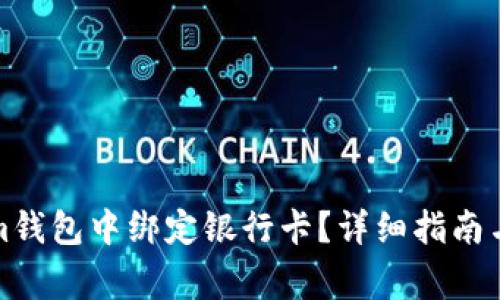 如何在Tokenim钱包中绑定银行卡？详细指南与常见问题解答