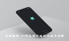 全面解析：IM钱包海外版的