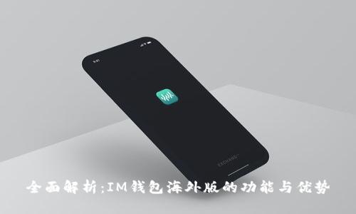 全面解析：IM钱包海外版的功能与优势