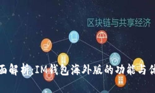 全面解析：IM钱包海外版的功能与优势