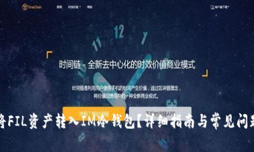 如何将FIL资产转入IM冷钱包？详细指南与常见问题解答
