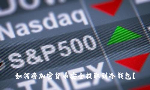如何将加密货币安全提取到冷钱包？