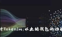 深入探讨Tokenim：以太坊钱