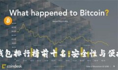 2023年ETH冷钱包排行榜前十