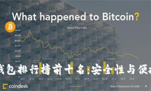 2023年ETH冷钱包排行榜前十名：安全性与便捷性的完美结合