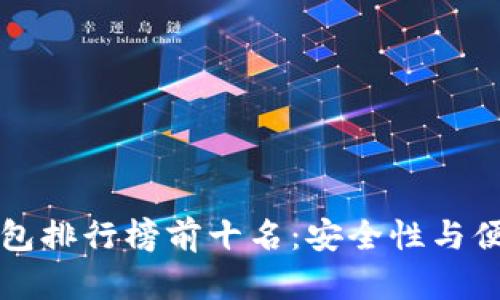 2023年ETH冷钱包排行榜前十名：安全性与便捷性的完美结合