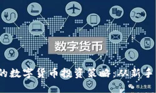 2023年最受欢迎的数字货币投资策略：从新手到高手的全面指南