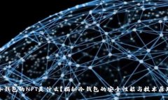 冷钱包的NPT是什么？揭秘