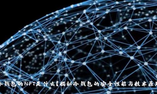 冷钱包的NPT是什么？揭秘冷钱包的安全性能与技术原理