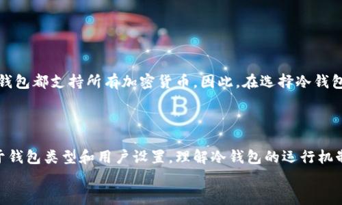 baoti冷钱包转出不需要密码吗？详解冷钱包的安全性与使用方式/baoti  
冷钱包,数字货币安全,加密货币,钱包转出不需要密码/guanjianci  

一、冷钱包的定义与功能  
冷钱包是一种离线存储加密货币的方法。与热钱包（在线钱包）不同，冷钱包通常不与互联网连接，因此它的安全性显著更高。冷钱包可以是硬件设备（如USB设备），也可以是纸钱包。它的主要功能是为用户提供一个安全的环境来存储私钥，防止黑客入侵或恶意软件的攻击。  
冷钱包的存在是为了给那些重视安全、希望长期持有加密货币的用户提供一种可靠的解决方案。当用户想要转出数字资产时，通常需要将资产转移至热钱包，然后再通过交易平台进行交易。  

二、冷钱包的转出流程  
冷钱包的转出流程相对繁琐，这是为了加强安全性。在转出数字资产之前，用户通常需要按照以下步骤操作：  
ol  
li将冷钱包中的私钥导入至热钱包或交易平台；/li  
li在热钱包或交易平台上确认转账请求；/li  
li确认后进行转账并支付相应的交易费用；/li  
li在转账完成后，退出热钱包或交易平台，确保账户安全。/li  
/ol  
在这个过程中，通常可能涉及到密码的输入，但具体情况取决于钱包的安全设置。有些冷钱包提供更高的安全保护，例如需要密码和双因素认证等，确保用户的资产安全。  

三、冷钱包转出是否需要密码  
关于冷钱包转出是否需要密码的问题，答案并不是绝对的。这取决于冷钱包的具体类型以及用户的安全设置。  
1. **硬件冷钱包**：通常情况下，硬件冷钱包在进行交易时会要求用户输入密码或者PIN码。这个密码是为了确保只有持有者才能访问设备并进行资产转移。这就是为什么虽然冷钱包本身是离线的，但在转出时还需要一定的身份认证。  
2. **纸钱包**：纸钱包直接存储了私钥和公钥，这种方式的安全性在于它们不会被存储在任何电子设备上。如果想要从纸钱包转出资金，用户可以简单地在当前交易平台输入公钥，然后生成新的交易。但在某些情况下，用户可能会需要输入密码以确认交易。  
因此，冷钱包在转出时并非总是“不需要密码”，但其使用过程中一般会有某种形式的安全保护，以确保用户的资产安全。  

四、冷钱包的安全性分析  
许多用户选择使用冷钱包的原因主要是出于安全考虑。冷钱包的设计使得其不易受到在线攻击的影响。以下是针对冷钱包安全性的几点分析：  
ol  
li**离线存储**：冷钱包的私钥不与互联网连接，因此它免受网络攻击和木马病毒的损害。这是冷钱包最显著的安全特性。/li  
li**物理安全**：用户需要身体上拥有冷钱包（如硬件钱包设备），这为用户提供了更高的控制和安全性。如果用户将冷钱包存放在安全的地方，资产更不容易被盗。/li  
li**可备份性**：冷钱包的密钥和助记词通常可以备份。如果冷钱包丢失或损坏，用户可以使用备份恢复资产。/li  
li**简单易用**：尽管安全性高，但大多数冷钱包在设计上考虑到了用户的便利性，即使是新手用户也能相对轻松地进行设置和使用。/li  
/ol  
当然，用户在使用冷钱包时也需保持警惕，如确保只从官方渠道购买硬件钱包，定期检查钱包的安全性等。  

五、常见问题解答  
在使用冷钱包的过程中，用户可能会遇到各种问题。下面，我们将探讨四个相关问题：  

问题一：冷钱包的安全性有多高？  
冷钱包的安全性通常被认为相对于其他加密货币存储方式更高。其最大的优点是离线存储，避免了黑客入侵的风险。即使你的电脑或手机被病毒感染，冷钱包的私钥也不会受到影响。  
然而，从某种角度看，冷钱包的安全性在于用户的使用方式。例如，如果用户将硬件钱包丢失或遗忘在公共场所，资产仍然可能面临风险。另外，如果用户没有妥善保管助记词或私钥，一旦丢失将导致无法恢复资产。因此，冷钱包的安全性不仅归功于其设计，更取决于用户的操作和管理能力。  

问题二：冷钱包与热钱包的区别是什么？  
冷钱包和热钱包是两种常见的加密货币存储方式，各自都有优势和劣势：  
ol  
li**连接性**：热钱包直接连接互联网，方便用户进行交易，但其安全性较差，容易受到黑客攻击；冷钱包则是离线存储，安全性高。/li  
li**使用场景**：热钱包更适合频繁交易的用户，因为其操作方便；而冷钱包则更适合长期持有者。/li  
li**安全性**：热钱包数据暴露在网络上，存在被盗风险；冷钱包由于不与网络连接，几乎不受黑客攻击影响。但一旦冷钱包丢失，所有资产将无法恢复。/li  
/ol  
因此，用户需要根据自己的需求选择合适的钱包类型，有些人甚至选择同时使用热钱包和冷钱包以达到最佳平衡。  

问题三：如何安全使用冷钱包？  
使用冷钱包存储加密货币时，确保安全的步骤包括：  
1. 自选硬件钱包时要从官方或已认证的渠道购买。  
2. 购买后，及时更新钱包的固件。  
3. 妥善保管密码、助记词及私钥，避免泄露。  
4. 建议定期检查资产情况，确保未被盗用。  
5. 尽量避免在公共场所进行交易或展示冷钱包。  

问题四：冷钱包支持哪些类型的加密货币？  
大部分冷钱包（尤其是硬件钱包）支持多种加密货币，常见包括比特币（BTC）、以太坊（ETH）、莱特币（LTC）等。但不完所有冷钱包都支持所有加密货币。因此，在选择冷钱包时，应确认该钱包是否支持您所持有的加密货币。  
另外，有些冷钱包（例如特定品牌的硬件钱包）甚至支持用户自定义添加一些小众加密货币，满足更广泛用户的需求。  

总结  
冷钱包无疑是加密货币投资者保护资产的重要工具。虽然在转出过程中通常涉及密码输入，但这并不是绝对的，具体取决于钱包类型和用户设置。理解冷钱包的运行机制和安全特性，乃至学会如何安全使用这一工具，对保护数字资产具有至关重要的意义。  
希望上述介绍能够帮助用户更全面地理解冷钱包，确保能在加密货币投资过程中保障自己的资产安全。