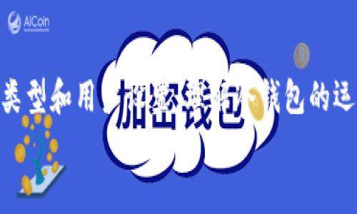 baoti冷钱包转出不需要密码吗？详解冷钱包的安全性与使用方式/baoti  
冷钱包,数字货币安全,加密货币,钱包转出不需要密码/guanjianci  

一、冷钱包的定义与功能  
冷钱包是一种离线存储加密货币的方法。与热钱包（在线钱包）不同，冷钱包通常不与互联网连接，因此它的安全性显著更高。冷钱包可以是硬件设备（如USB设备），也可以是纸钱包。它的主要功能是为用户提供一个安全的环境来存储私钥，防止黑客入侵或恶意软件的攻击。  
冷钱包的存在是为了给那些重视安全、希望长期持有加密货币的用户提供一种可靠的解决方案。当用户想要转出数字资产时，通常需要将资产转移至热钱包，然后再通过交易平台进行交易。  

二、冷钱包的转出流程  
冷钱包的转出流程相对繁琐，这是为了加强安全性。在转出数字资产之前，用户通常需要按照以下步骤操作：  
ol  
li将冷钱包中的私钥导入至热钱包或交易平台；/li  
li在热钱包或交易平台上确认转账请求；/li  
li确认后进行转账并支付相应的交易费用；/li  
li在转账完成后，退出热钱包或交易平台，确保账户安全。/li  
/ol  
在这个过程中，通常可能涉及到密码的输入，但具体情况取决于钱包的安全设置。有些冷钱包提供更高的安全保护，例如需要密码和双因素认证等，确保用户的资产安全。  

三、冷钱包转出是否需要密码  
关于冷钱包转出是否需要密码的问题，答案并不是绝对的。这取决于冷钱包的具体类型以及用户的安全设置。  
1. **硬件冷钱包**：通常情况下，硬件冷钱包在进行交易时会要求用户输入密码或者PIN码。这个密码是为了确保只有持有者才能访问设备并进行资产转移。这就是为什么虽然冷钱包本身是离线的，但在转出时还需要一定的身份认证。  
2. **纸钱包**：纸钱包直接存储了私钥和公钥，这种方式的安全性在于它们不会被存储在任何电子设备上。如果想要从纸钱包转出资金，用户可以简单地在当前交易平台输入公钥，然后生成新的交易。但在某些情况下，用户可能会需要输入密码以确认交易。  
因此，冷钱包在转出时并非总是“不需要密码”，但其使用过程中一般会有某种形式的安全保护，以确保用户的资产安全。  

四、冷钱包的安全性分析  
许多用户选择使用冷钱包的原因主要是出于安全考虑。冷钱包的设计使得其不易受到在线攻击的影响。以下是针对冷钱包安全性的几点分析：  
ol  
li**离线存储**：冷钱包的私钥不与互联网连接，因此它免受网络攻击和木马病毒的损害。这是冷钱包最显著的安全特性。/li  
li**物理安全**：用户需要身体上拥有冷钱包（如硬件钱包设备），这为用户提供了更高的控制和安全性。如果用户将冷钱包存放在安全的地方，资产更不容易被盗。/li  
li**可备份性**：冷钱包的密钥和助记词通常可以备份。如果冷钱包丢失或损坏，用户可以使用备份恢复资产。/li  
li**简单易用**：尽管安全性高，但大多数冷钱包在设计上考虑到了用户的便利性，即使是新手用户也能相对轻松地进行设置和使用。/li  
/ol  
当然，用户在使用冷钱包时也需保持警惕，如确保只从官方渠道购买硬件钱包，定期检查钱包的安全性等。  

五、常见问题解答  
在使用冷钱包的过程中，用户可能会遇到各种问题。下面，我们将探讨四个相关问题：  

问题一：冷钱包的安全性有多高？  
冷钱包的安全性通常被认为相对于其他加密货币存储方式更高。其最大的优点是离线存储，避免了黑客入侵的风险。即使你的电脑或手机被病毒感染，冷钱包的私钥也不会受到影响。  
然而，从某种角度看，冷钱包的安全性在于用户的使用方式。例如，如果用户将硬件钱包丢失或遗忘在公共场所，资产仍然可能面临风险。另外，如果用户没有妥善保管助记词或私钥，一旦丢失将导致无法恢复资产。因此，冷钱包的安全性不仅归功于其设计，更取决于用户的操作和管理能力。  

问题二：冷钱包与热钱包的区别是什么？  
冷钱包和热钱包是两种常见的加密货币存储方式，各自都有优势和劣势：  
ol  
li**连接性**：热钱包直接连接互联网，方便用户进行交易，但其安全性较差，容易受到黑客攻击；冷钱包则是离线存储，安全性高。/li  
li**使用场景**：热钱包更适合频繁交易的用户，因为其操作方便；而冷钱包则更适合长期持有者。/li  
li**安全性**：热钱包数据暴露在网络上，存在被盗风险；冷钱包由于不与网络连接，几乎不受黑客攻击影响。但一旦冷钱包丢失，所有资产将无法恢复。/li  
/ol  
因此，用户需要根据自己的需求选择合适的钱包类型，有些人甚至选择同时使用热钱包和冷钱包以达到最佳平衡。  

问题三：如何安全使用冷钱包？  
使用冷钱包存储加密货币时，确保安全的步骤包括：  
1. 自选硬件钱包时要从官方或已认证的渠道购买。  
2. 购买后，及时更新钱包的固件。  
3. 妥善保管密码、助记词及私钥，避免泄露。  
4. 建议定期检查资产情况，确保未被盗用。  
5. 尽量避免在公共场所进行交易或展示冷钱包。  

问题四：冷钱包支持哪些类型的加密货币？  
大部分冷钱包（尤其是硬件钱包）支持多种加密货币，常见包括比特币（BTC）、以太坊（ETH）、莱特币（LTC）等。但不完所有冷钱包都支持所有加密货币。因此，在选择冷钱包时，应确认该钱包是否支持您所持有的加密货币。  
另外，有些冷钱包（例如特定品牌的硬件钱包）甚至支持用户自定义添加一些小众加密货币，满足更广泛用户的需求。  

总结  
冷钱包无疑是加密货币投资者保护资产的重要工具。虽然在转出过程中通常涉及密码输入，但这并不是绝对的，具体取决于钱包类型和用户设置。理解冷钱包的运行机制和安全特性，乃至学会如何安全使用这一工具，对保护数字资产具有至关重要的意义。  
希望上述介绍能够帮助用户更全面地理解冷钱包，确保能在加密货币投资过程中保障自己的资产安全。