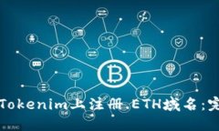 如何在Tokenim上注册.ETH域名