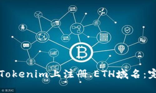 如何在Tokenim上注册.ETH域名：完整指南