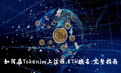 如何在Tokenim上注册.ETH域名：完整指南
