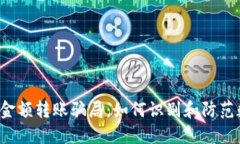 揭露冷钱包0金额转账骗局