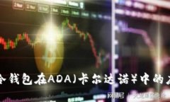 深入探索冷钱包在ADA（卡