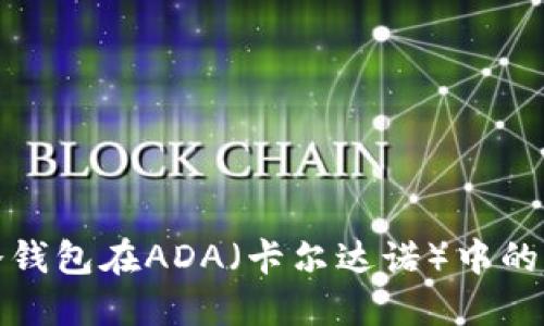 深入探索冷钱包在ADA（卡尔达诺）中的应用与优势