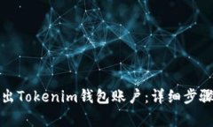 如何安全退出Tokenim钱包账