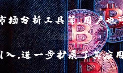 baoziTokenim：探索区块链钱包观察功能的解决方案/baozi
Tokenim, 区块链, 钱包, 观察功能/guanjianci

Tokenim：什么是它？
Tokenim 是一款专注于区块链领域的数字钱包管理工具，旨在为用户提供更加便捷、安全的加密货币存储和交易体验。不同于传统的数字钱包，Tokenim 还集成了一些新颖的功能，包括代币管理、交易记录观察和资产分析等，帮助用户更好地管理自己的加密资产。

Tokenim 的观察功能为何重要？
观察钱包是加密货币界的一个重要概念，允许用户查看某个钱包的资产变动而无需拥有该钱包的私钥。这对于投资者和交易者来说，能够实时跟踪市场动态和交易行为至关重要。Tokenim 提供的观察功能，能让用户快速了解市场趋势和他人的投资策略，从而做出更明智的决策。

Tokenim Observability 的实际应用案例
许多投资者都希望能监控某个特定钱包的交易行为，尤其是那些成功投资者的地址。Tokenim 允许用户将这些钱包地址添加到观察列表中，定期更新其资产情况和交易记录。了解这些信息，不仅有助于用户作出长期投资决策，而实时数据也能够为短期交易提供支持。

Tokenim 的安全性如何保障？
在使用 Tokenim 的观察功能时，用户无需担心安全性的问题。因为观察钱包的功能不涉及私钥的使用，只有公开地址的信息被记录和展示。这避免了私钥泄露的风险，并确保用户的资金安全。此外，Tokenim 还在数据传输和存储方面采取了多层加密，以防止数据被篡改或窃取。

继续使用 Tokenim 的优势
使用 Tokenim 的用户将享受一系列独特的优势，包括：用户友好的界面、实时数据更新、跨链资产支持以及卓越的客户支持服务。无论用户是新手还是经验丰富的交易员，Tokenim 都能提供他们所需的一切工具与功能，为他们的区块链资产管理保驾护航。

潜在问题探讨
在 Tokenim 的使用过程中，用户可能会面临一些困境或问题。以下是围绕这些问题的详细讨论。

问题1：Tokenim 的观察功能如何使用？
首先，用户需要下载并安装 Tokenim 应用程序，注册一个账户。在成功登录后，进入观察功能界面，用户可以添加任何想要观察的钱包地址，只需输入该地址并保存。完成后，用户将能够实时查看该钱包的资产与交易活动。这个过程简单而直接，适合所有的用户即使是没有技术背景的人。

问题2：我可以观察多少个钱包？
Tokenim 对于用户可以观察的钱包数量并没有严格的限制，然而，用户需要考虑到观察的数据量可能导致的信息过载。因此，建议用户专注于几个高价值的观察对象，特别是那些在特定市场上表现出色或者具有一定影响力的钱包地址。这能够帮助用户有效地管理信息，并迅速做出反应。

问题3：观察的钱包信息是否准确？
Tokenim 采用先进的区块链数据爬虫技术，对各链上的钱包进行实时更新和监控，力求提供最为准确的信息。然而，用户需要注意的是，由于区块链本身的特性，部分数据更新可能会有一点延迟。为了减少误解，建议用户结合市场动态和其他数据源进行分析，而非单纯依赖观察结果。

问题4：如果我需要更多的功能怎么办？
Tokenim 不断其功能，用户可以通过反馈渠道向产品团队提出需求。与此同时，可能会不定期推出新功能，比如多种交易策略支持、市场分析工具等。用户也可以关注 Tokenim 的官网及社区渠道，获取最新的功能更新和使用技巧，以便充分利用该工具的潜力。

总结
通过上述内容，可以看出 Tokenim 不仅是一款简单的数字钱包，更是加密货币时代下一个全面的资产管理工具。观察钱包功能的引入，进一步扩展了其应用场景，为投资者们提供了更多的操作空间和决策信息。无论你是新手还是老手，使用 Tokenim 让你在区块链领域的投资更具优势。