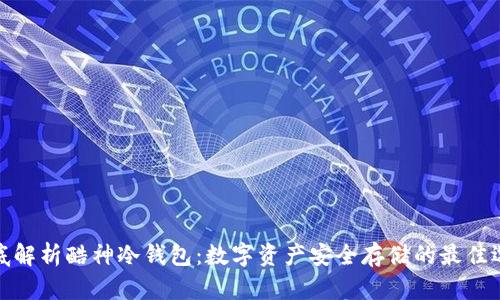 彻底解析酷神冷钱包：数字资产安全存储的最佳选择