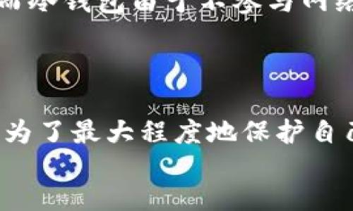 xiaoti/xiaoti
比特币冷钱包, 比特币存储, 加密货币安全, 硬件钱包/guanjianci

一、什么是比特币冷钱包？
比特币冷钱包是一种用于存储比特币（BTC）等加密货币的安全设备或方法。这种钱包的特点在于它不与互联网直接连接，从而降低了黑客攻击和盗窃的风险。冷钱包可以采取多种形式，包括硬件钱包、纸钱包以及离线存储方案等。

二、为什么选择冷钱包存储比特币？
选择冷钱包存储比特币的主要原因是安全性。与热钱包（如在线钱包、移动应用、桌面钱包等)相比，冷钱包由于不连接网络，能够有效保护用户的数字资产不受网络攻击、恶意软件以及钓鱼网站的威胁。
此外，使用冷钱包还可以让用户保持对自己资产的完全控制，避免使用第三方服务而可能导致的资产安全隐患。在加密货币市场波动频繁的今天，选择合适的存储方式至关重要。

三、冷钱包的类型
比特币冷钱包可以分为几种主要类型：
1. **硬件钱包**：这是最常见的冷钱包形式，提供了极高的安全性。硬件钱包是一种专门设计的设备，可以离线存储用户的私钥。著名的硬件钱包品牌包括Ledger、Trezor和KeepKey等。
2. **纸钱包**：纸钱包是一种传统且简单的冷存储方式，用户将私钥和公钥打印在纸上。它的不便之处在于一旦丢失，所有资产将无法恢复，然而其安全性在于纸质余额离线存储，避免了黑客的攻击。
3. **离线设备**：一些用户还可以选择使用专门的计算机或 USB 存储设备完全离线存储其比特币私钥。在生成和保存密钥的同时，确保这一切过程都不连接互联网。

四、如何选择冷钱包？
选择冷钱包时，用户需要考虑多个因素：
1. **安全性**：选择以安全著称的品牌，并查看用户评论和评测，确保该产品的安全性和信誉。
2. **易用性**：冷钱包的操作是否简单，设置过程是否友好。如果不熟悉技术，可能更倾向于选择易于使用的硬件钱包。
3. **兼容性**：确保所选钱包能够兼容你所持有的加密货币。如果只存储比特币，越简约的工具越好。
4. **价格**：不同冷钱包的价格差异很大，可以根据自己的预算选择合适的产品。尽量避免购买价格过低或不知名品牌。

五、冷钱包的使用流程
使用冷钱包的流程通常包括以下几个步骤：
1. **购买并设置硬件钱包**：从官方网站或授权渠道购买硬件钱包，按照说明书设置设备，包括生成一个新的钱包地址。
2. **生成和备份恢复短语**：大多数冷钱包在初始化时会生成一个恢复短语（通常是12到24个单词），一定要将其安全地写下并存储在一个安全的地方。
3. **转账比特币**：通过热钱包转账比特币到冷钱包地址，在交易确认前确保所有信息都正确。
4. **安全存储冷钱包**：存放冷钱包时，选择一个安全的地方进行保存，如防火、防水的保险箱等。

六、常见问题解答

h4问题一：冷钱包的安全性有多高？/h4
冷钱包被广泛认为是最安全的存储方式，因为其不与网络连接，从根本上消除了在线攻击的风险。黑客无法通过互联网侵入冷钱包，因此存储在硬件钱包或纸钱包中的资产相对安全。
不过，即便是冷钱包，用户依然需要采取额外的安全措施，例如妥善妥存备份短语、防止物理损坏等。冷钱包一旦丢失或受损，资产也将无法找回。

h4问题二：如何自制纸钱包？/h4
自制纸钱包并不复杂，但需要谨慎处理以确保安全。首先，您需要访问一个称为“纸钱包生成器”的网站，可以生成比特币地址及私钥。请确保在无网络环境下生成钱包，例如脱离网络的计算机。
生成后，将得到一串比特币地址和相应的私钥，建议将其打印并妥善保存。除非完全确定纸钱包的安全，不然封存好它并储存在一个防 fire、防水的地方，不要随意展示或分享私钥。

h4问题三：比特币冷钱包如何备份？/h4
备份冷钱包主要针对的是钱包的恢复短语（也叫助记词）。此短语可以用来恢复丢失或损坏的钱包。因此，用户应将助记词安全存档，避免存储在网络连接的设备中，并且最好至少打印几份以防备遗失。
除了备份助记词，若使用的是硬件钱包，可以通过厂商提供的工具软件进行备份。确保时常检查备份的有效性，与时俱进地更新防备用于存储的介质。

h4问题四：冷钱包和热钱包的区别是什么？/h4
冷钱包与热钱包主要的区别在于连接性和安全性。热钱包通常与互联网连接，适合频繁交易，可以随时使用，然而相较之下，安全性较低；而冷钱包由于不参与网络交易，更适合长期存储资产，其安全性较高但不方便快速投资或交易.
因此，许多用户选择将大部分资产存储在冷钱包中，以保持安全，同时保留一部分在热钱包中以便于日常交易。

总结
在这个数字资产日益普及的时代，安全存储比特币是每个投资者必须认真对待的问题。无论是选择硬件钱包、纸钱包还是离线设备，都是为了最大程度地保护自己的资产。冷钱包因其出色的安全性而成为最受欢迎的选择，而用户在使用过程中，也应当时刻保持警觉，并做好相应的备份和安全措施。
希望通过以上内容能够帮助您更好地理解比特币冷钱包的重要性及其使用方式，确保您在加密货币投资旅程中更加安全、安心。