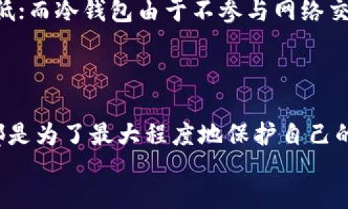 xiaoti/xiaoti
比特币冷钱包, 比特币存储, 加密货币安全, 硬件钱包/guanjianci

一、什么是比特币冷钱包？
比特币冷钱包是一种用于存储比特币（BTC）等加密货币的安全设备或方法。这种钱包的特点在于它不与互联网直接连接，从而降低了黑客攻击和盗窃的风险。冷钱包可以采取多种形式，包括硬件钱包、纸钱包以及离线存储方案等。

二、为什么选择冷钱包存储比特币？
选择冷钱包存储比特币的主要原因是安全性。与热钱包（如在线钱包、移动应用、桌面钱包等)相比，冷钱包由于不连接网络，能够有效保护用户的数字资产不受网络攻击、恶意软件以及钓鱼网站的威胁。
此外，使用冷钱包还可以让用户保持对自己资产的完全控制，避免使用第三方服务而可能导致的资产安全隐患。在加密货币市场波动频繁的今天，选择合适的存储方式至关重要。

三、冷钱包的类型
比特币冷钱包可以分为几种主要类型：
1. **硬件钱包**：这是最常见的冷钱包形式，提供了极高的安全性。硬件钱包是一种专门设计的设备，可以离线存储用户的私钥。著名的硬件钱包品牌包括Ledger、Trezor和KeepKey等。
2. **纸钱包**：纸钱包是一种传统且简单的冷存储方式，用户将私钥和公钥打印在纸上。它的不便之处在于一旦丢失，所有资产将无法恢复，然而其安全性在于纸质余额离线存储，避免了黑客的攻击。
3. **离线设备**：一些用户还可以选择使用专门的计算机或 USB 存储设备完全离线存储其比特币私钥。在生成和保存密钥的同时，确保这一切过程都不连接互联网。

四、如何选择冷钱包？
选择冷钱包时，用户需要考虑多个因素：
1. **安全性**：选择以安全著称的品牌，并查看用户评论和评测，确保该产品的安全性和信誉。
2. **易用性**：冷钱包的操作是否简单，设置过程是否友好。如果不熟悉技术，可能更倾向于选择易于使用的硬件钱包。
3. **兼容性**：确保所选钱包能够兼容你所持有的加密货币。如果只存储比特币，越简约的工具越好。
4. **价格**：不同冷钱包的价格差异很大，可以根据自己的预算选择合适的产品。尽量避免购买价格过低或不知名品牌。

五、冷钱包的使用流程
使用冷钱包的流程通常包括以下几个步骤：
1. **购买并设置硬件钱包**：从官方网站或授权渠道购买硬件钱包，按照说明书设置设备，包括生成一个新的钱包地址。
2. **生成和备份恢复短语**：大多数冷钱包在初始化时会生成一个恢复短语（通常是12到24个单词），一定要将其安全地写下并存储在一个安全的地方。
3. **转账比特币**：通过热钱包转账比特币到冷钱包地址，在交易确认前确保所有信息都正确。
4. **安全存储冷钱包**：存放冷钱包时，选择一个安全的地方进行保存，如防火、防水的保险箱等。

六、常见问题解答

h4问题一：冷钱包的安全性有多高？/h4
冷钱包被广泛认为是最安全的存储方式，因为其不与网络连接，从根本上消除了在线攻击的风险。黑客无法通过互联网侵入冷钱包，因此存储在硬件钱包或纸钱包中的资产相对安全。
不过，即便是冷钱包，用户依然需要采取额外的安全措施，例如妥善妥存备份短语、防止物理损坏等。冷钱包一旦丢失或受损，资产也将无法找回。

h4问题二：如何自制纸钱包？/h4
自制纸钱包并不复杂，但需要谨慎处理以确保安全。首先，您需要访问一个称为“纸钱包生成器”的网站，可以生成比特币地址及私钥。请确保在无网络环境下生成钱包，例如脱离网络的计算机。
生成后，将得到一串比特币地址和相应的私钥，建议将其打印并妥善保存。除非完全确定纸钱包的安全，不然封存好它并储存在一个防 fire、防水的地方，不要随意展示或分享私钥。

h4问题三：比特币冷钱包如何备份？/h4
备份冷钱包主要针对的是钱包的恢复短语（也叫助记词）。此短语可以用来恢复丢失或损坏的钱包。因此，用户应将助记词安全存档，避免存储在网络连接的设备中，并且最好至少打印几份以防备遗失。
除了备份助记词，若使用的是硬件钱包，可以通过厂商提供的工具软件进行备份。确保时常检查备份的有效性，与时俱进地更新防备用于存储的介质。

h4问题四：冷钱包和热钱包的区别是什么？/h4
冷钱包与热钱包主要的区别在于连接性和安全性。热钱包通常与互联网连接，适合频繁交易，可以随时使用，然而相较之下，安全性较低；而冷钱包由于不参与网络交易，更适合长期存储资产，其安全性较高但不方便快速投资或交易.
因此，许多用户选择将大部分资产存储在冷钱包中，以保持安全，同时保留一部分在热钱包中以便于日常交易。

总结
在这个数字资产日益普及的时代，安全存储比特币是每个投资者必须认真对待的问题。无论是选择硬件钱包、纸钱包还是离线设备，都是为了最大程度地保护自己的资产。冷钱包因其出色的安全性而成为最受欢迎的选择，而用户在使用过程中，也应当时刻保持警觉，并做好相应的备份和安全措施。
希望通过以上内容能够帮助您更好地理解比特币冷钱包的重要性及其使用方式，确保您在加密货币投资旅程中更加安全、安心。