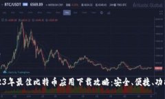 2023年最佳比特币应用下载