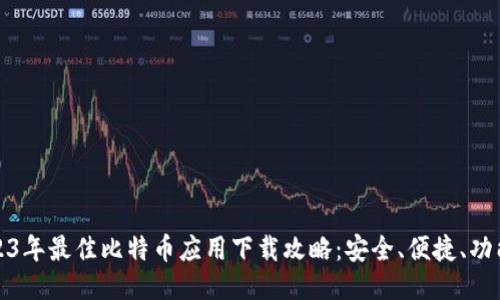 2023年最佳比特币应用下载攻略：安全、便捷、功能全