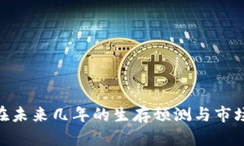 Tokenim在未来几年的生存预测与市场趋势分析