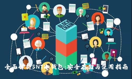 全面解析SNT冷钱包：安全存储与使用指南