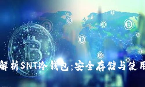 全面解析SNT冷钱包：安全存储与使用指南