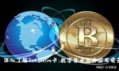 : 深入了解Tokenim卡：数字