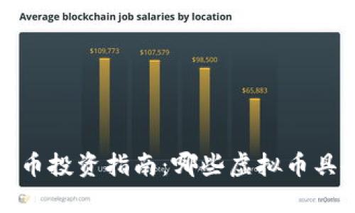 2024年虚拟货币投资指南：哪些虚拟币具备潜力与前景？
