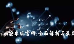 Tokenim安卓版官网：全面解