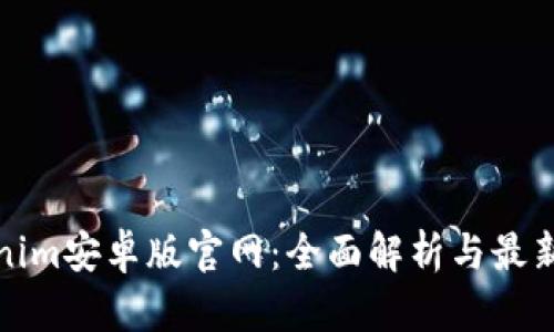 Tokenim安卓版官网：全面解析与最新动态