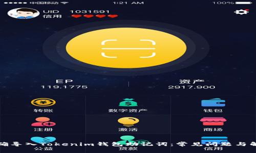 如何正确导入Tokenim钱包助记词：常见问题与解决方案
