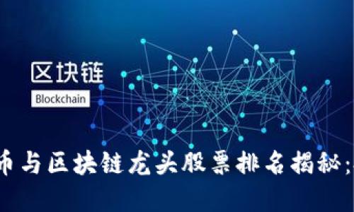 2023年数字货币与区块链龙头股票排名揭秘：投资者必看指南